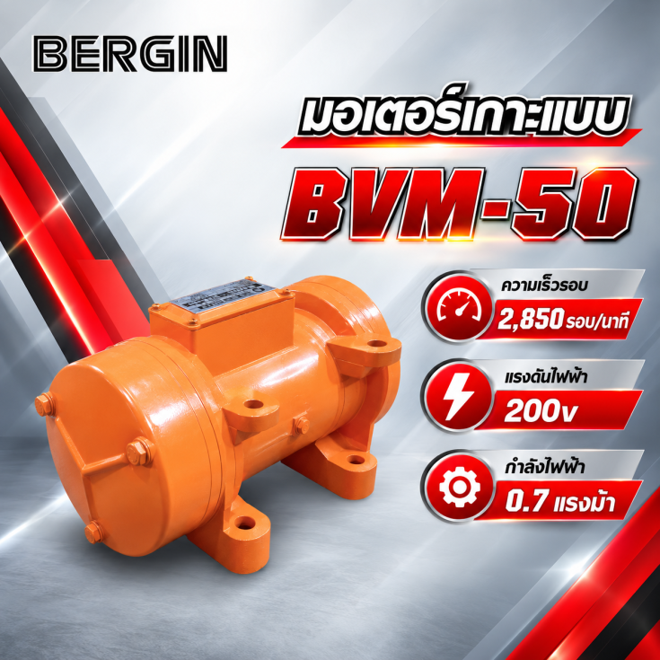มอเตอร์เกาะแบบ BVM-50